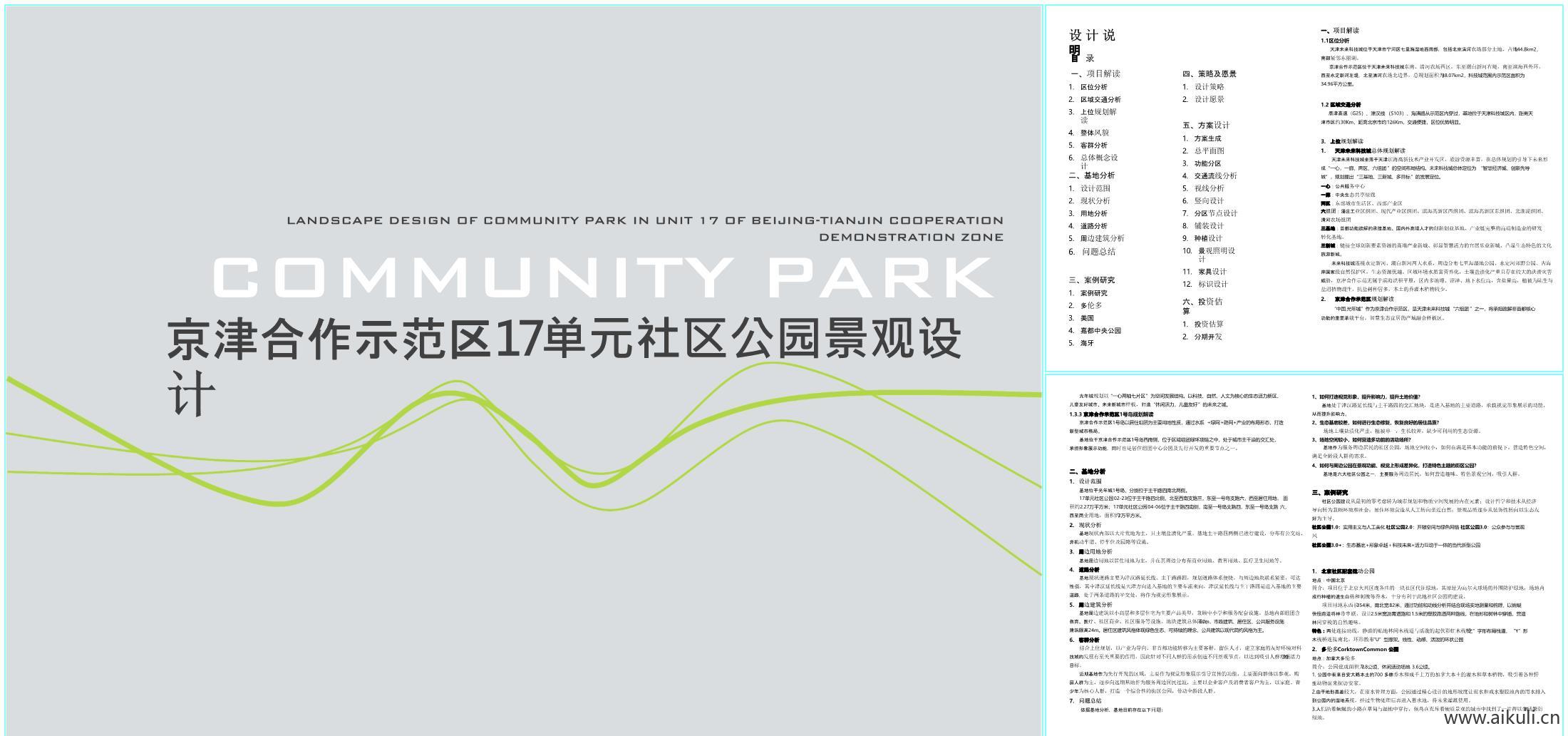 京津合作示范区社区公园景观设计方案文本