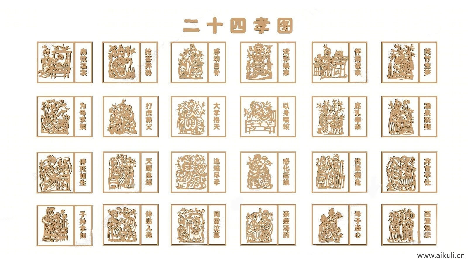 新中式24孝剪影景墙雕塑小品SU模型  