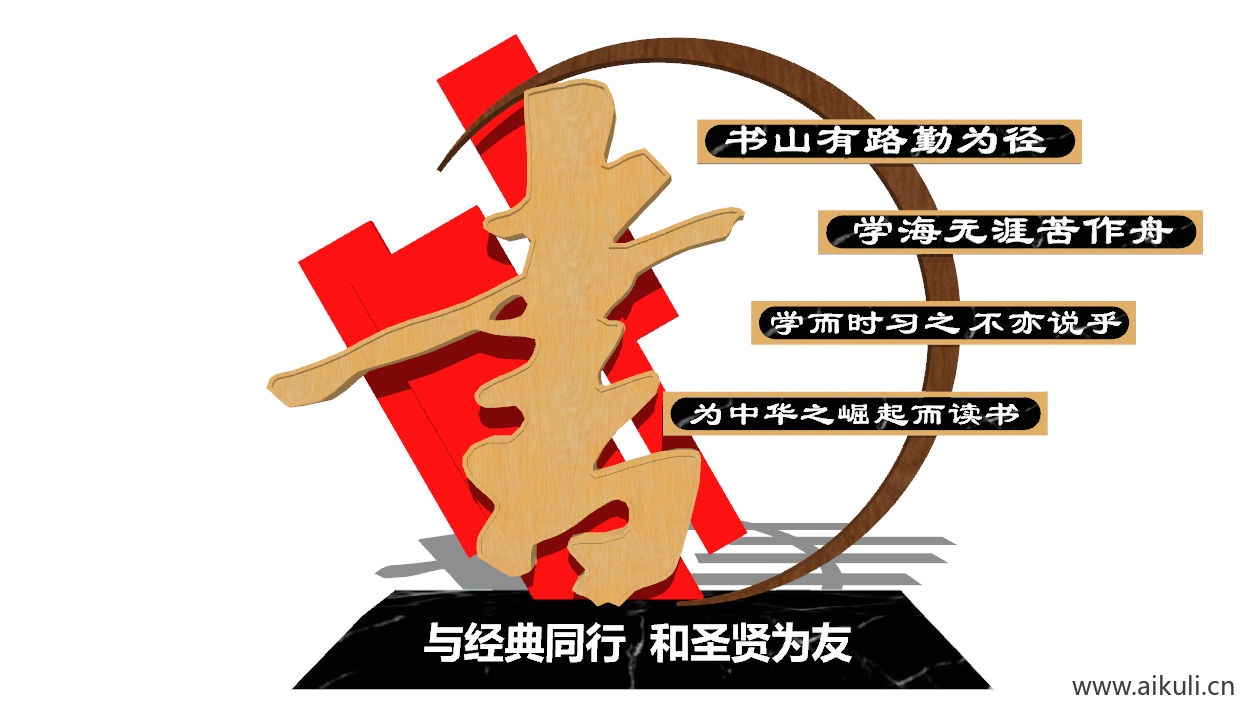 中式学校书字校园文化公园广场景观雕塑景墙SU模型 