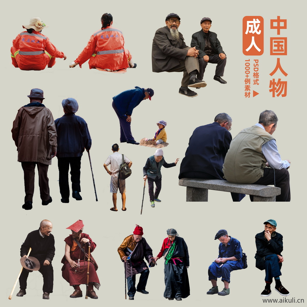 户外活动人物集合老人 人物PSD免扣