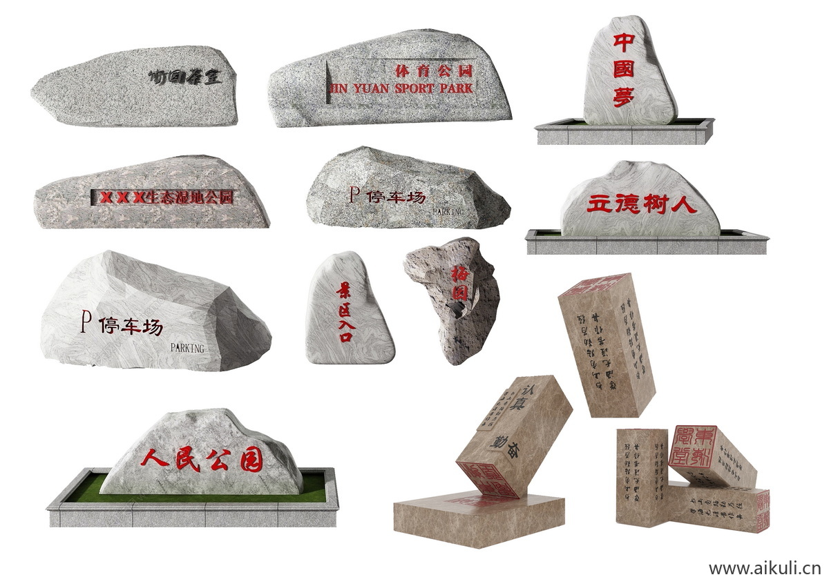 公园广场入口题字石刻字G景观石头园景区景石效果图PSD造型PS素材