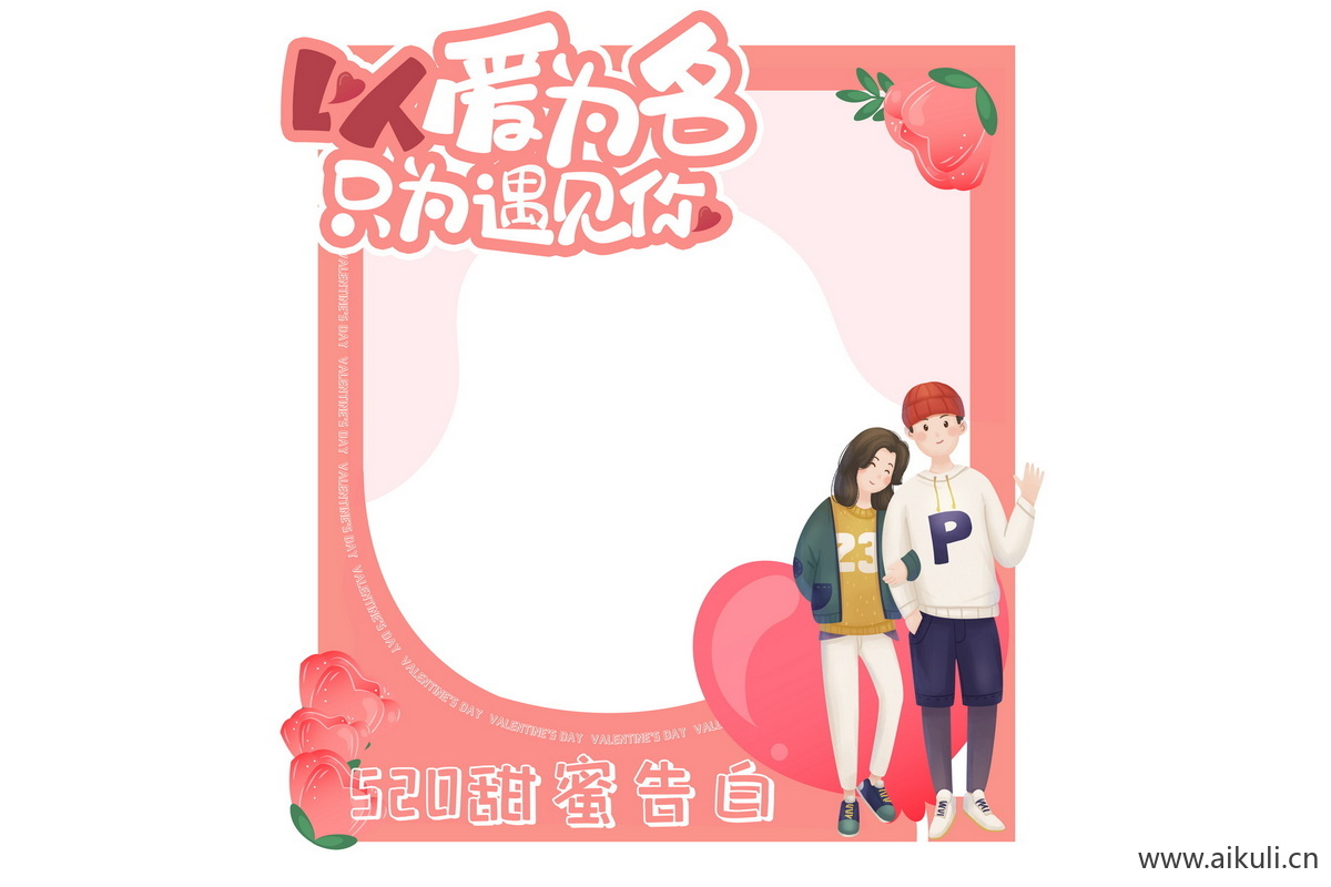 520表白情人节告白插画活动拍照框psd分层