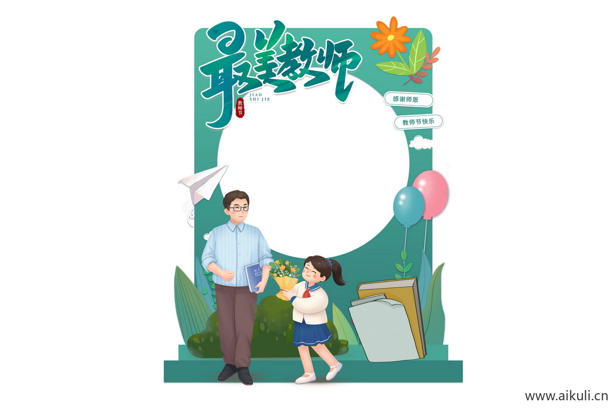 校园卡通教师节老师活动打卡拍照框psd模板