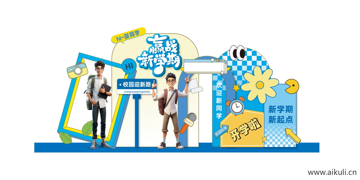 校园文化PS开学典礼校园卡通美陈素材