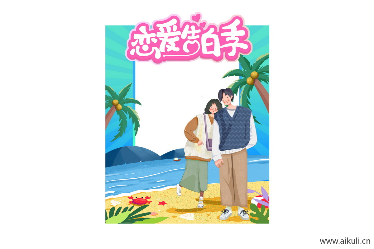 七夕情人节520表白告白插画活动拍照框psd分层