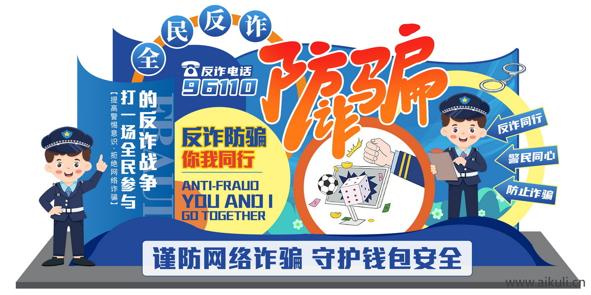 公益远离预防电信网络诈骗反诈美陈psd设计模板
