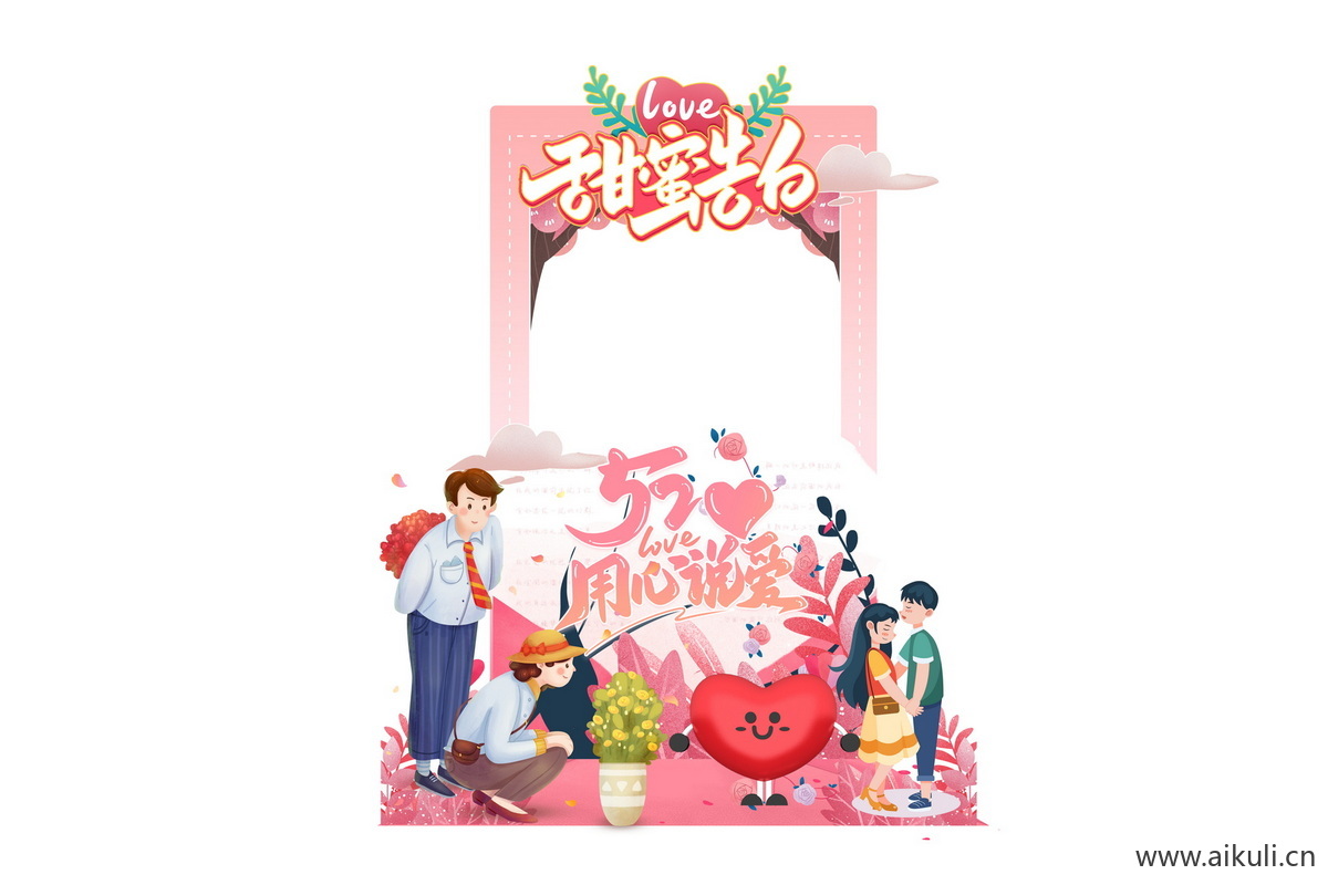 商场214七夕情人节520表白N告白插画活动拍照框psd分层