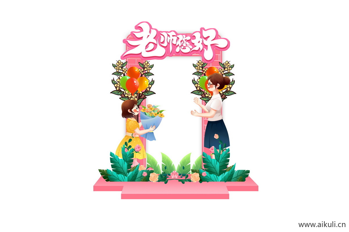 校园手绘感恩教师节老师活动打卡拍照框psd模板