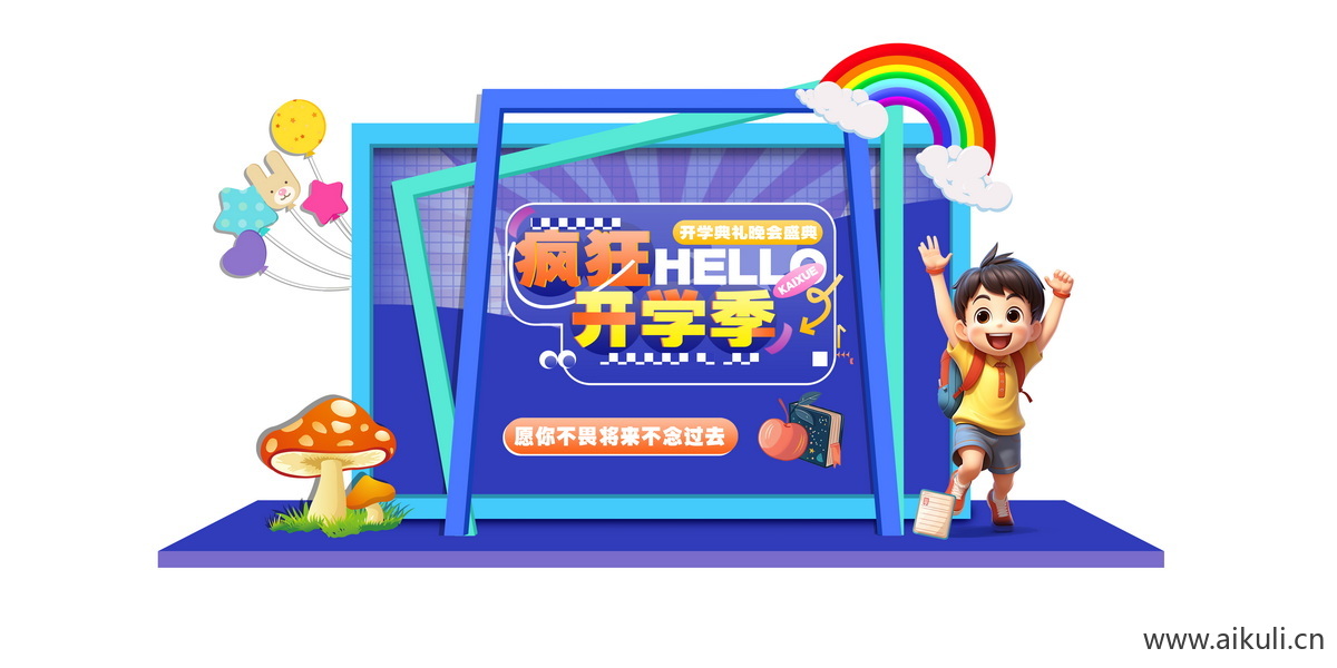 校园文化开学典礼卡通美陈PSD素材