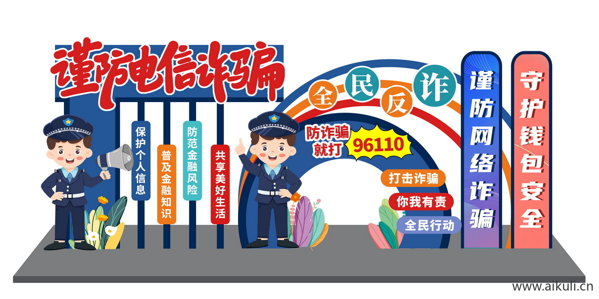 社区宣传远离电信网络诈骗反诈美陈ps模板