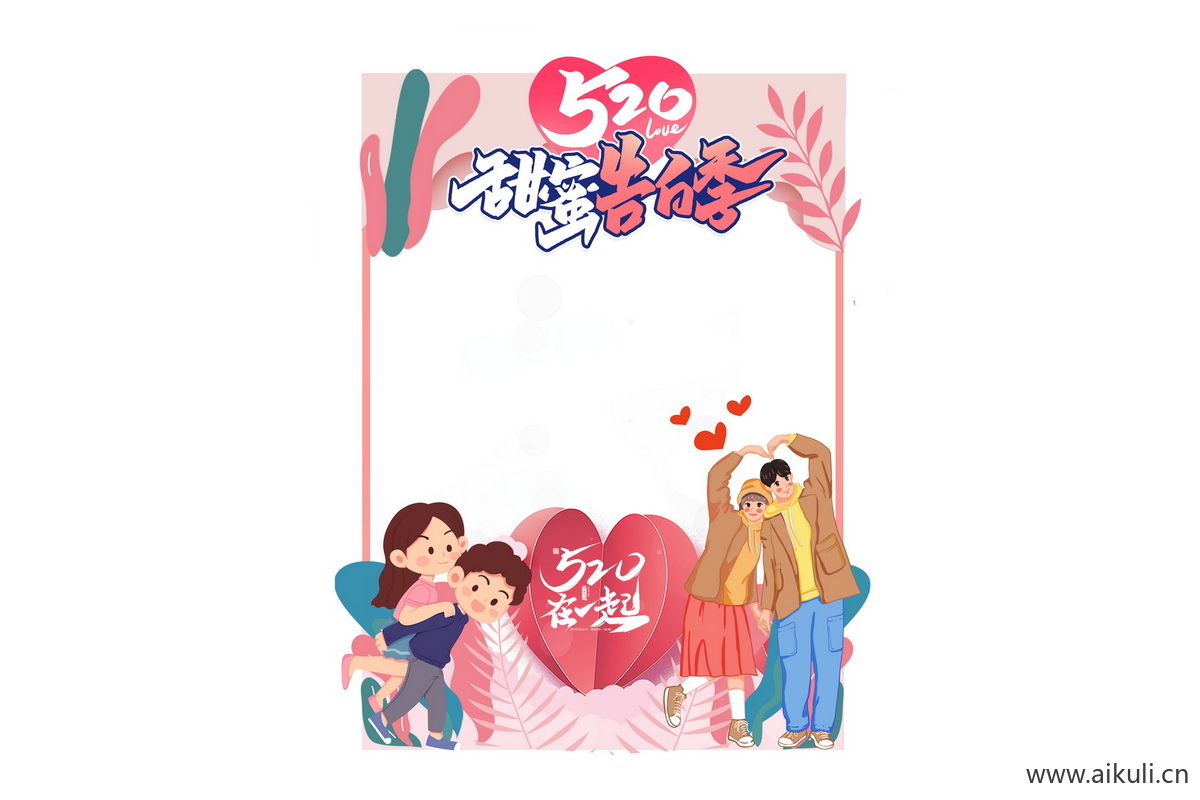 520情人节表白告白插画活动拍照框psd分层