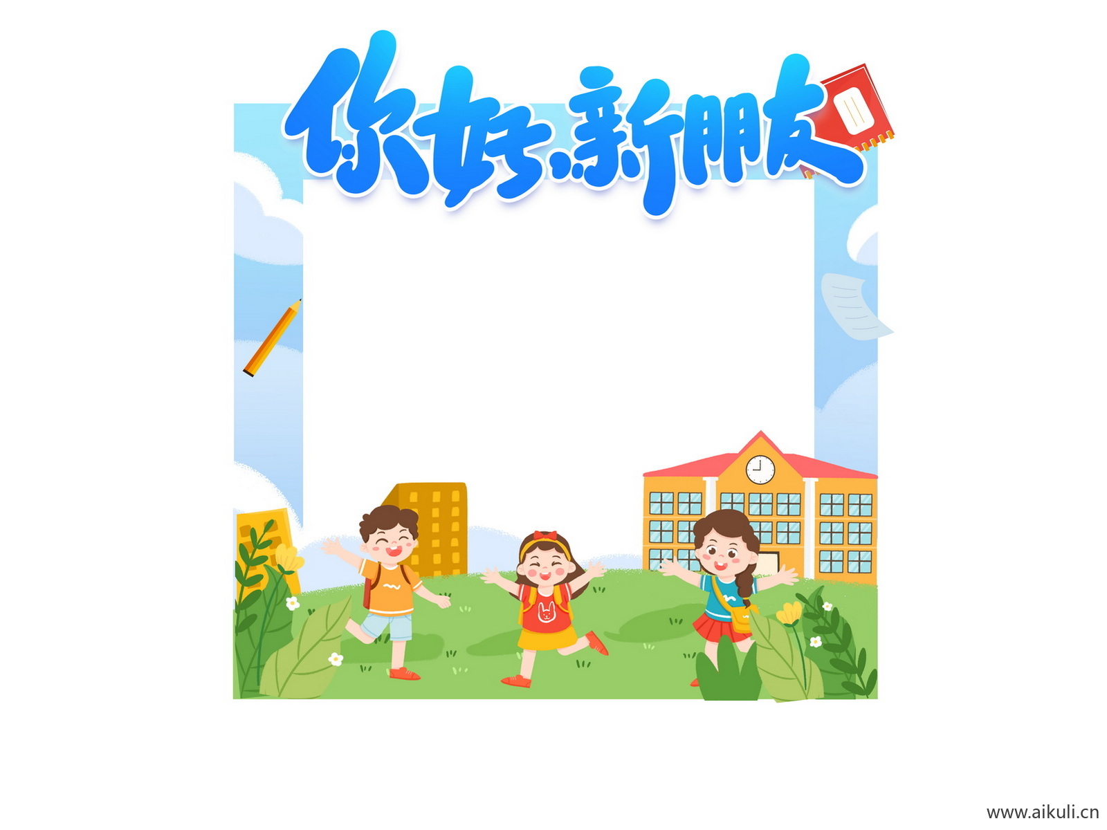学校幼儿PS卡通开学季同学迎新拍照框美陈PSD素材