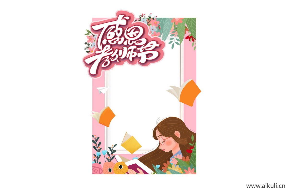 校园手绘BU卡通感恩教师节老师活动打卡拍照框psd设计模板