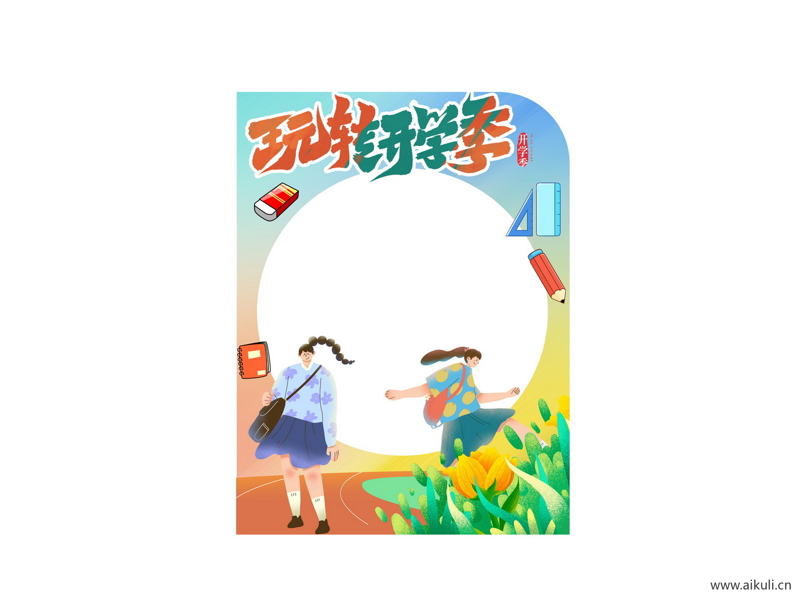 学校幼儿园小学BC卡通开学季同学迎新拍照框美陈PSD素材