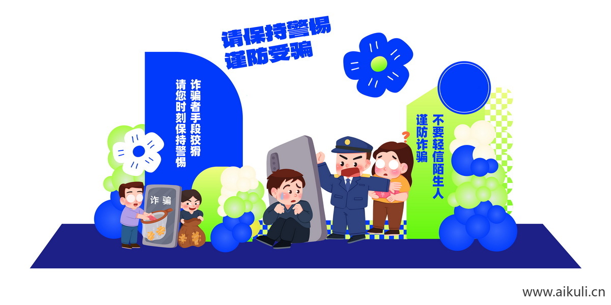 社区公益远离预防电信网络诈骗反诈美陈psd设计模板