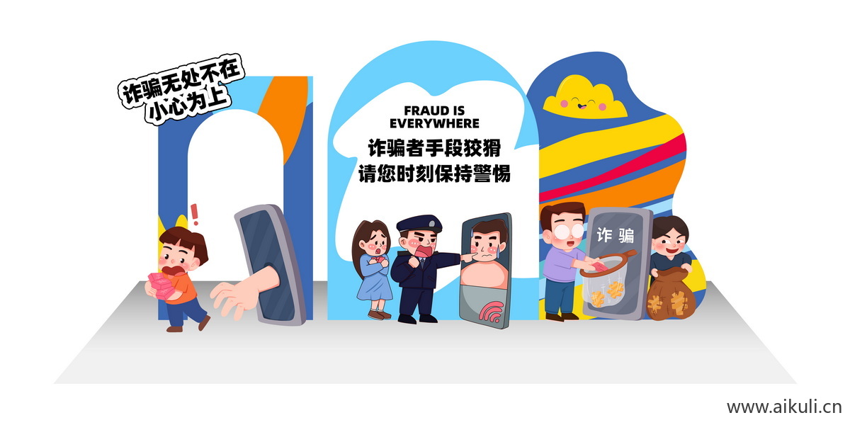 社区公益远离预防电信网络诈骗反诈美陈psd模板