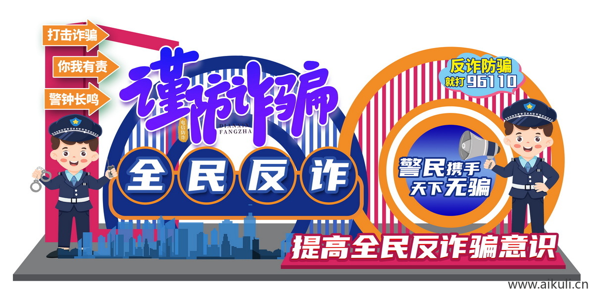 社区公益宣传远离预防电信网络诈骗反诈美陈ps