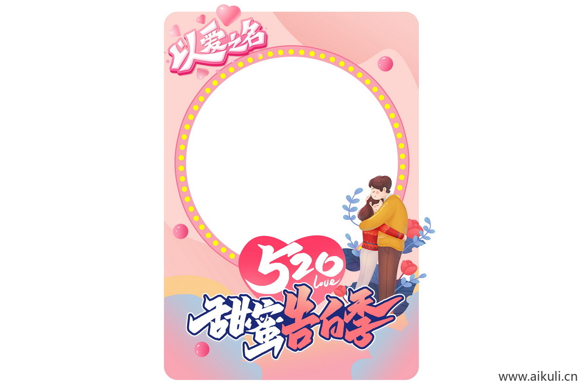 商场214七夕情人节520表白H告白插画活动拍照框psd分层