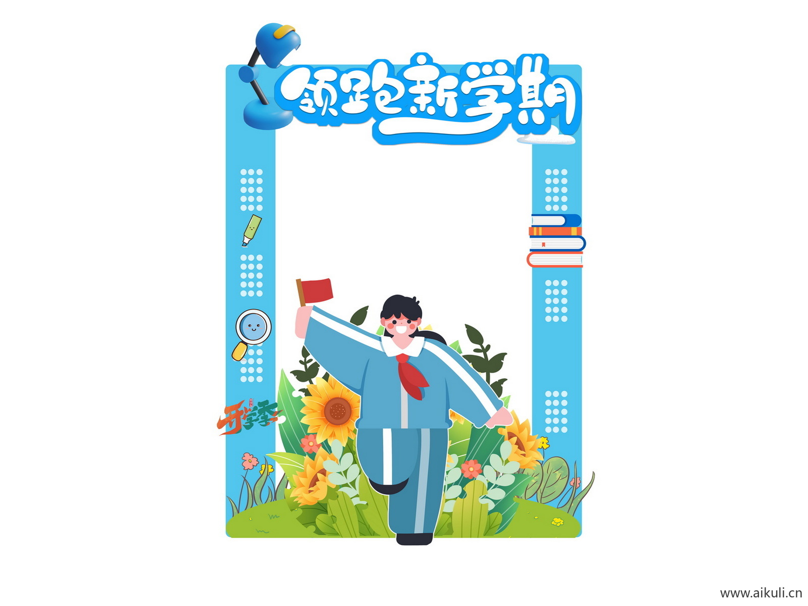 开学季迎新拍照框-素材