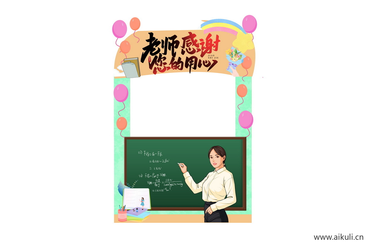 校园手绘BY卡通感恩教师节老师活动打卡拍照框psd设计模板