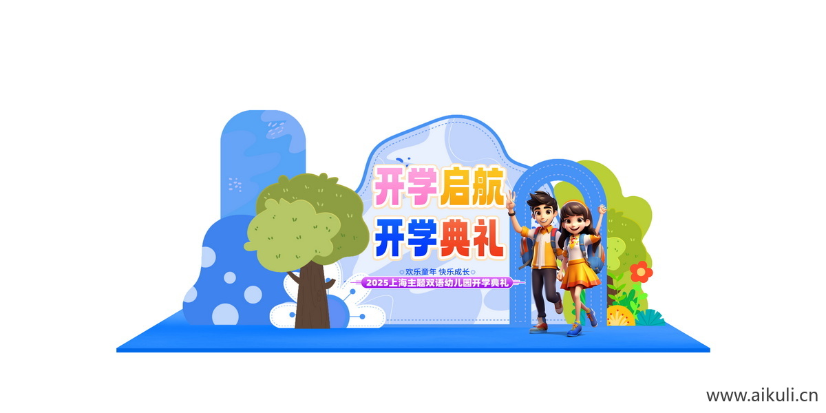 开学季校园开学典礼校园美陈PS素材
