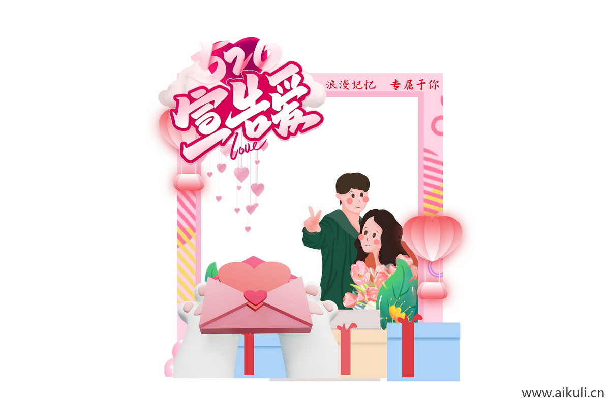 七夕情人节520表白P告白插画活动拍照框psd分层