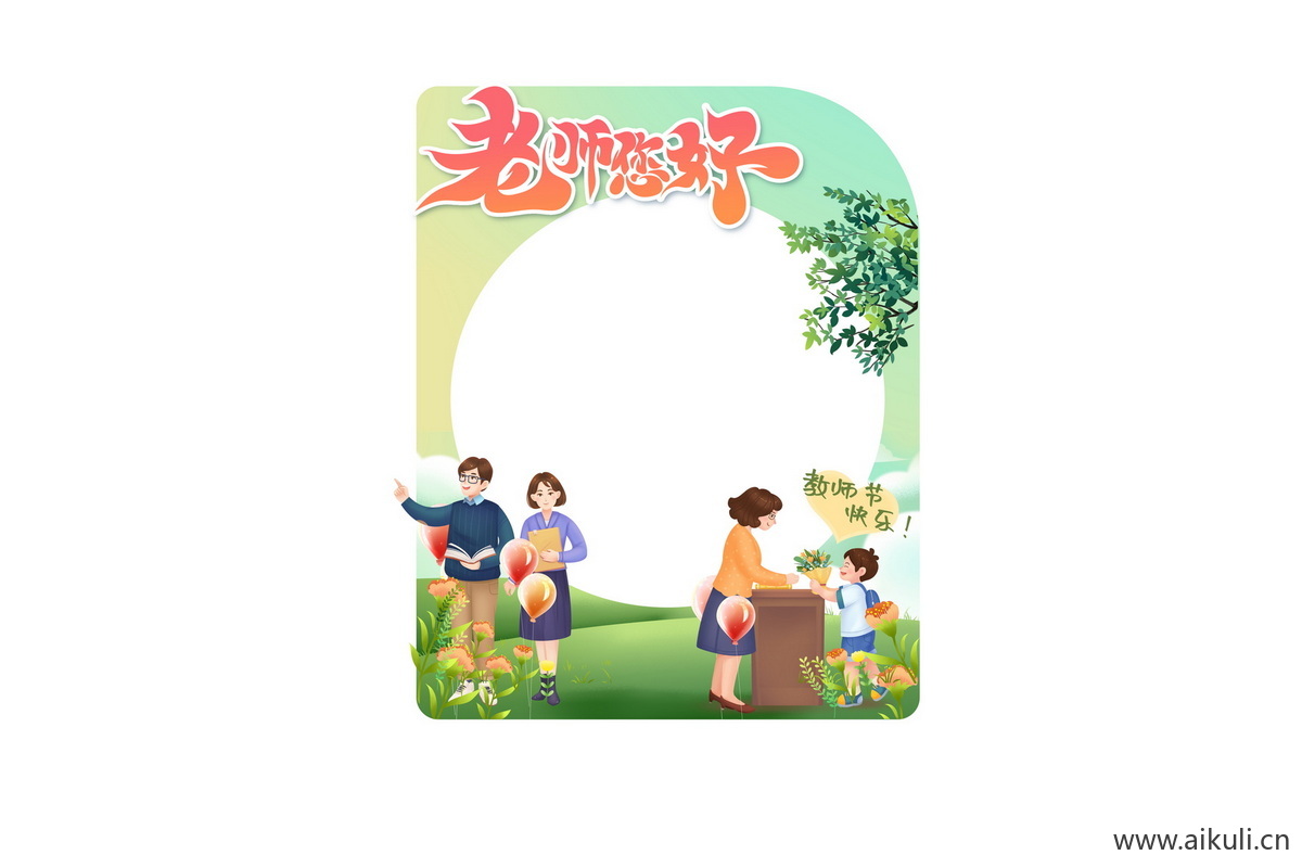 校园文化H卡通感恩教师节老师活动美陈打卡拍照框psd分层