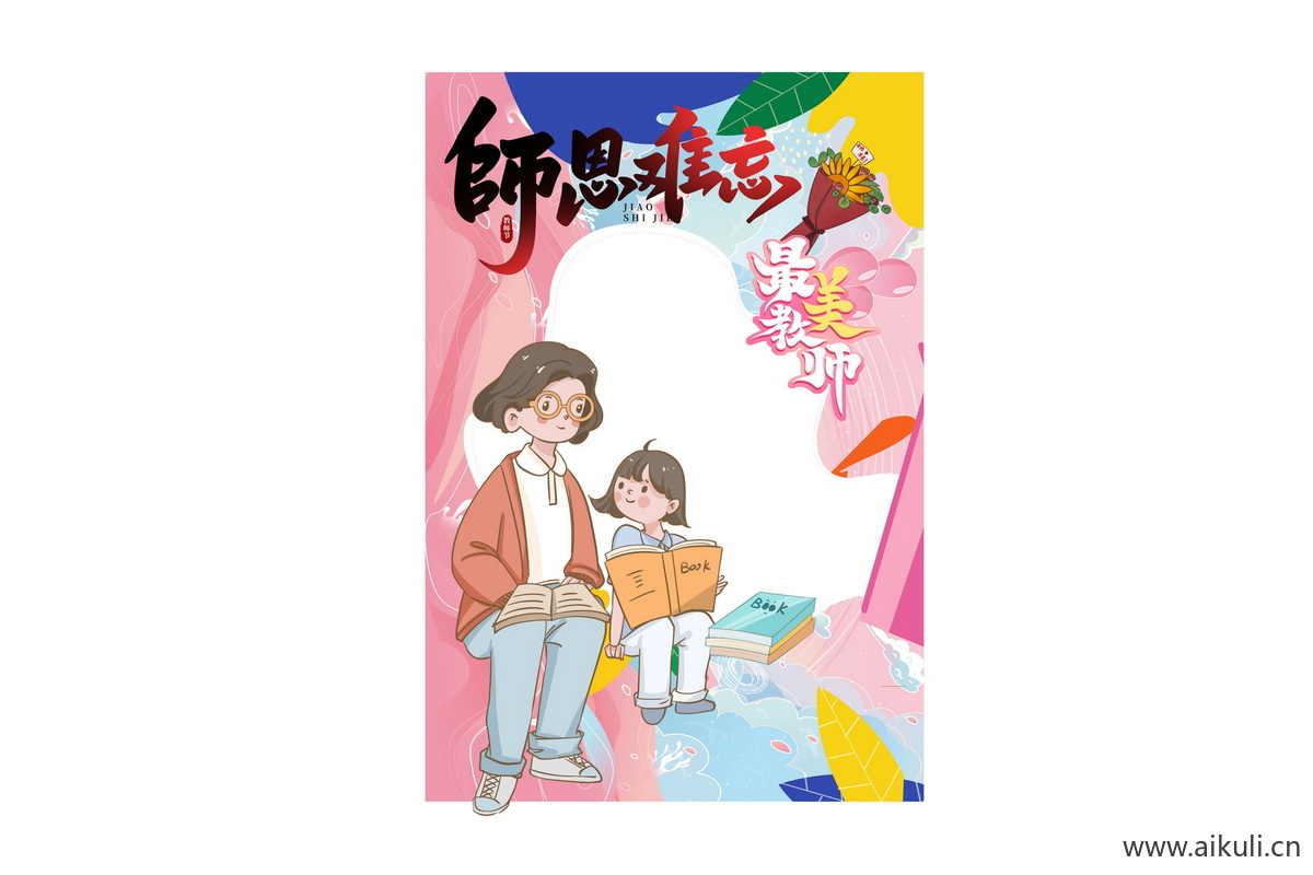 校园手绘BW卡通感恩教师节老师活动打卡拍照框psd设计模板
