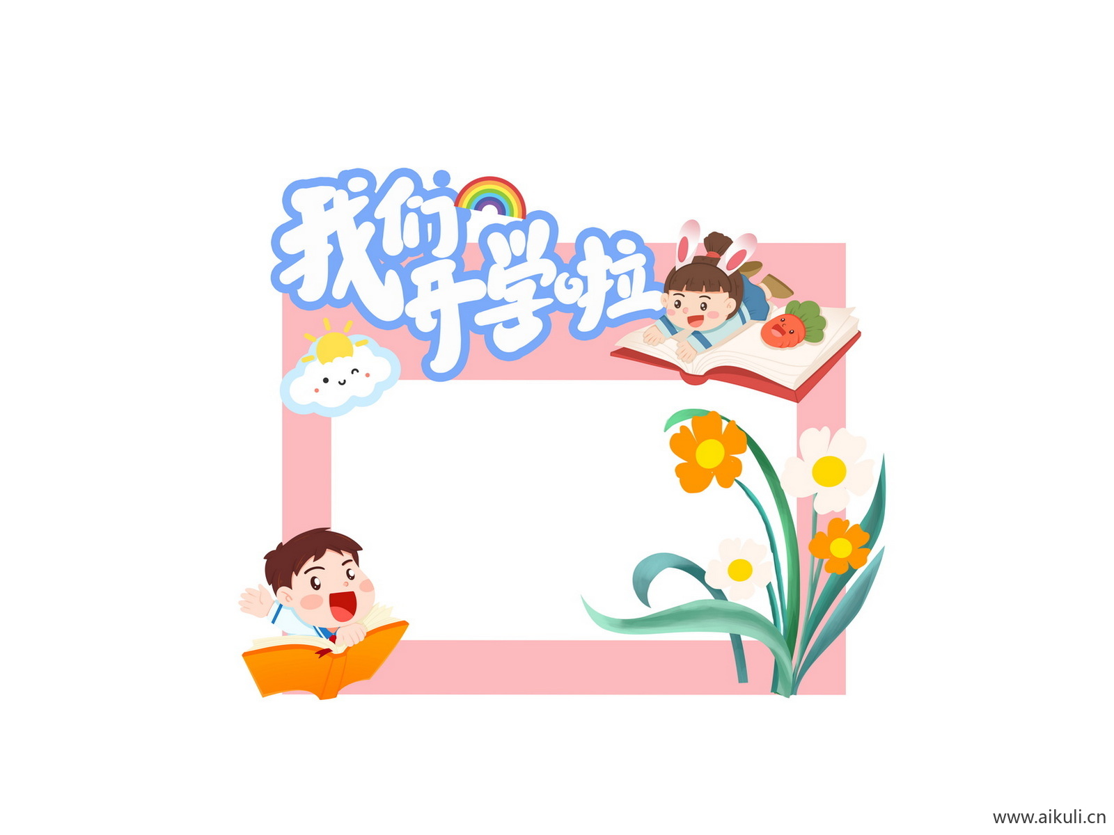 学校幼儿园小学K卡通开学季同学迎新拍照框美陈PSD素材