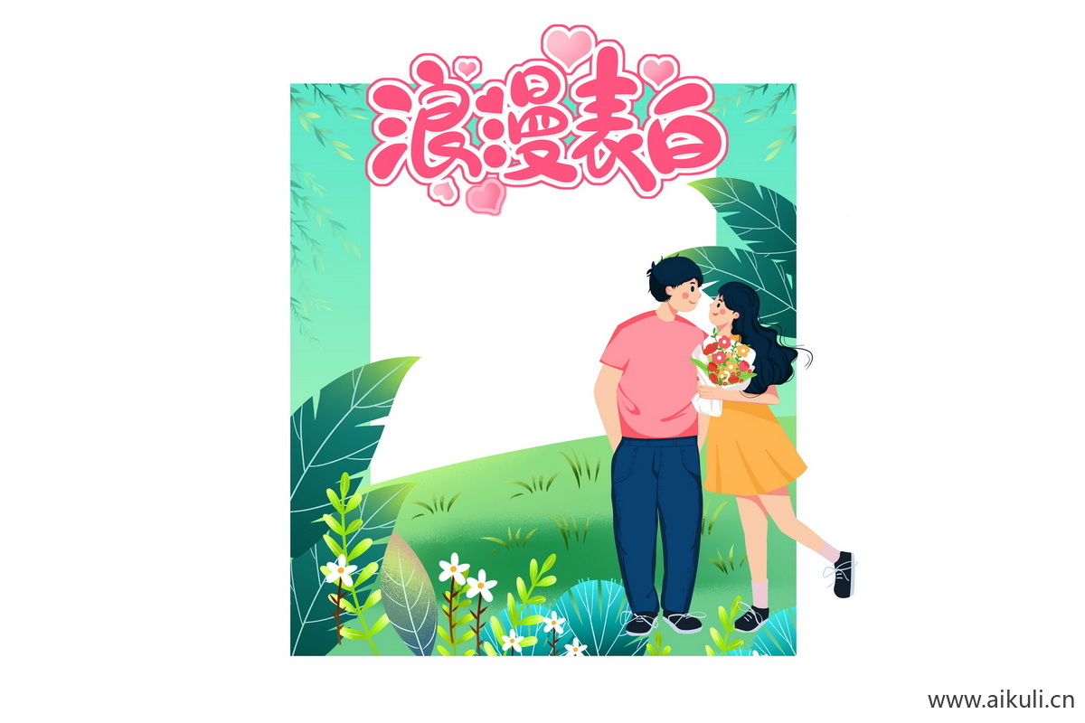 520表白告白插画活动拍照框美陈psd模版