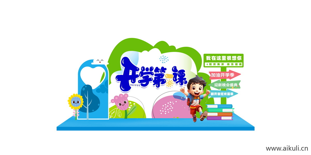 开学季I校园文化开学典礼校园卡通美陈PSD素材