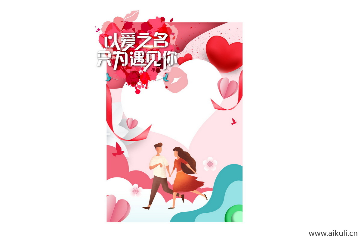 08情人节活动拍照框-素材小妹妹