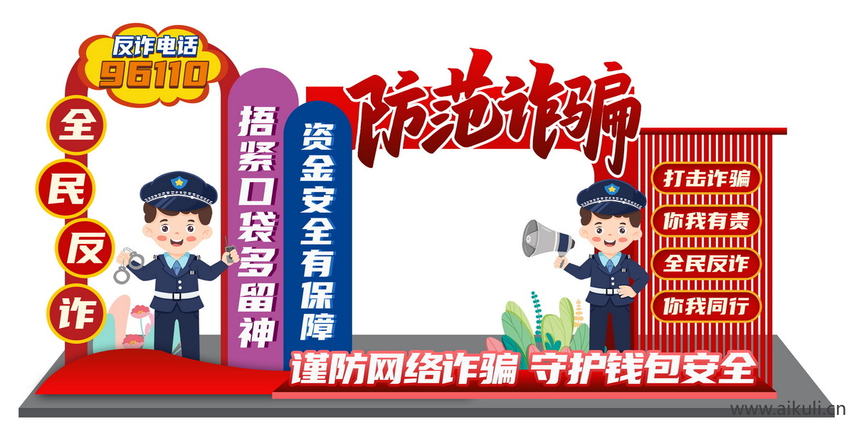 远离预防电信网络诈骗反诈美陈psd模板