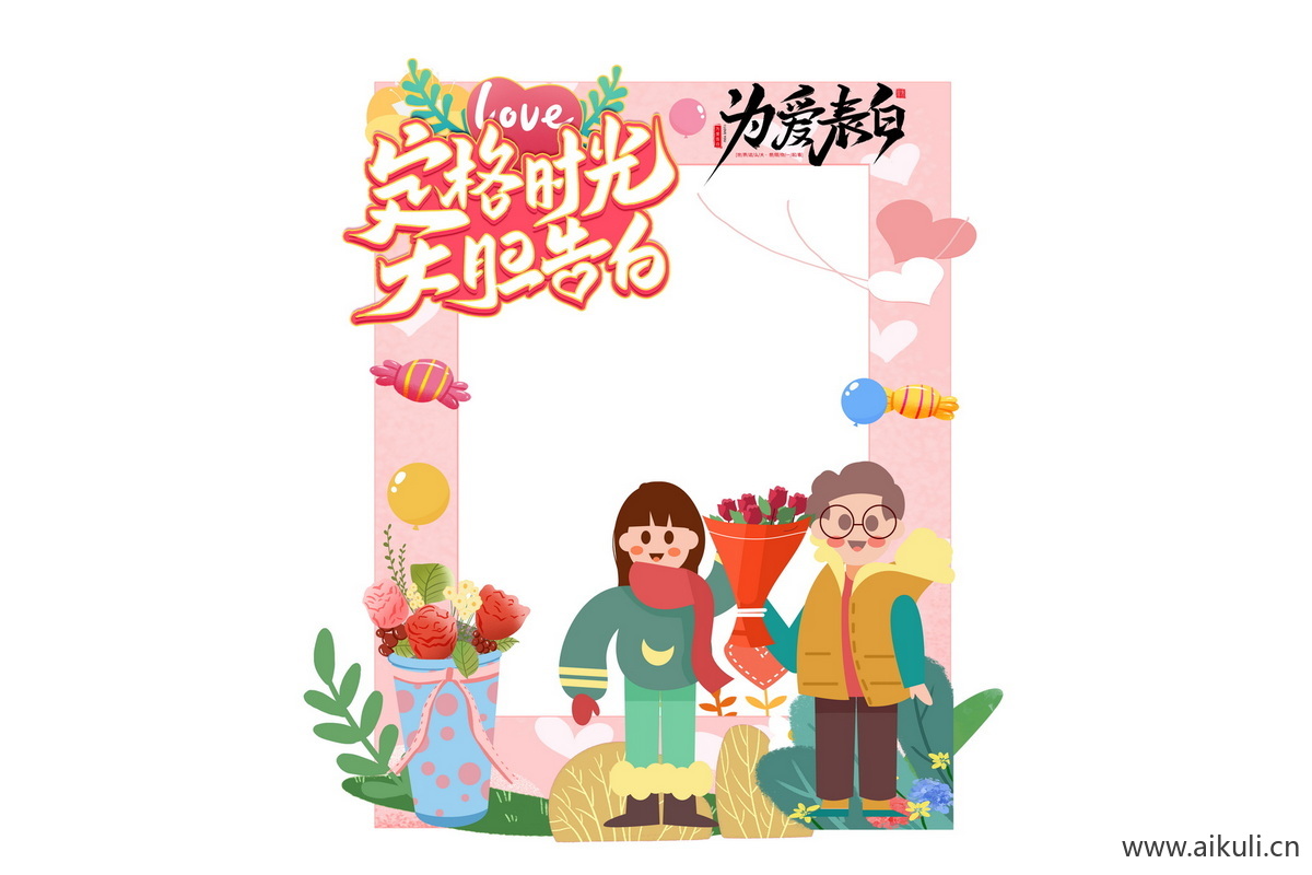 商场七夕情人节520表白S告白插画活动拍照框psd分层