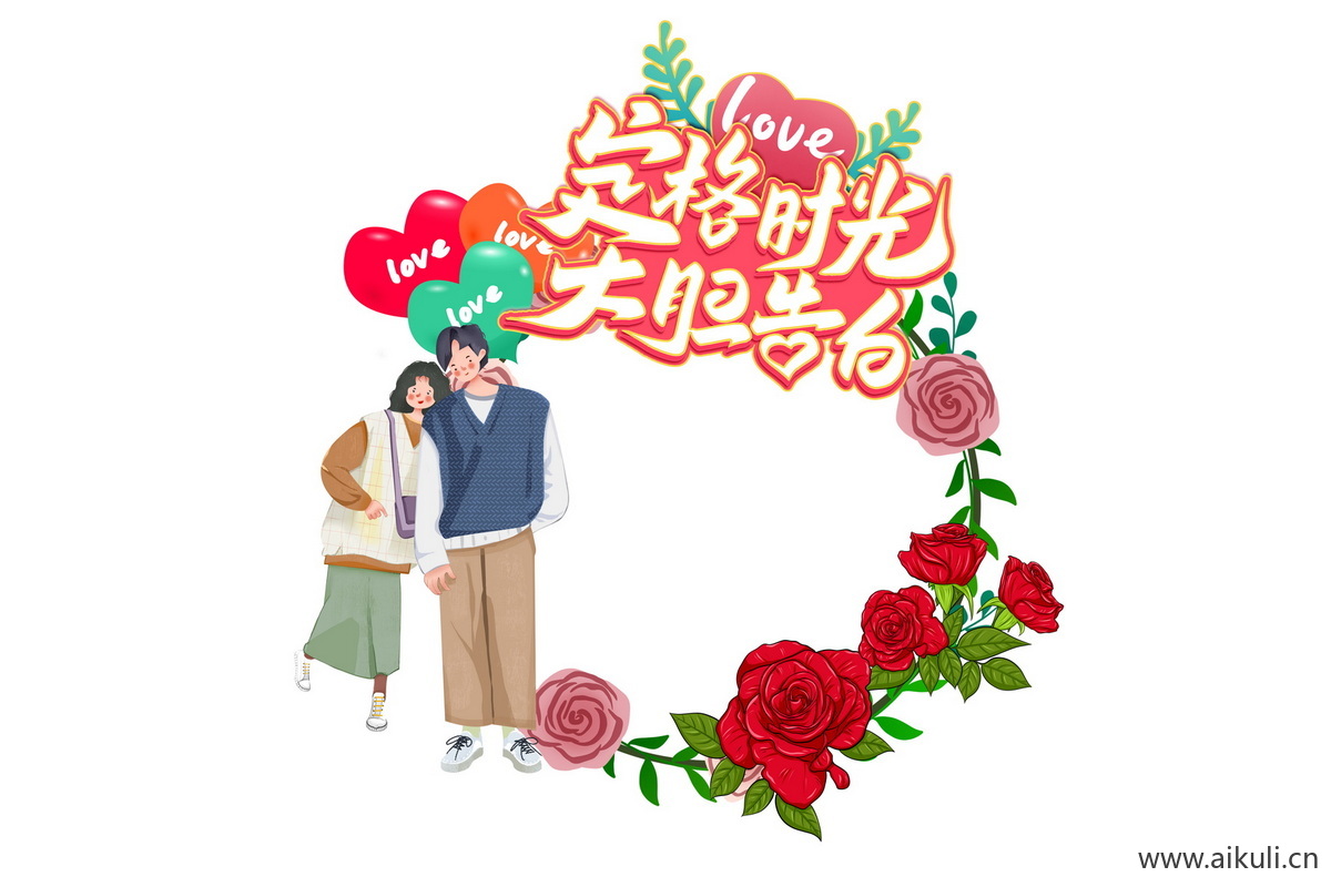 情人节520表白告白插画活动拍照框psd分层