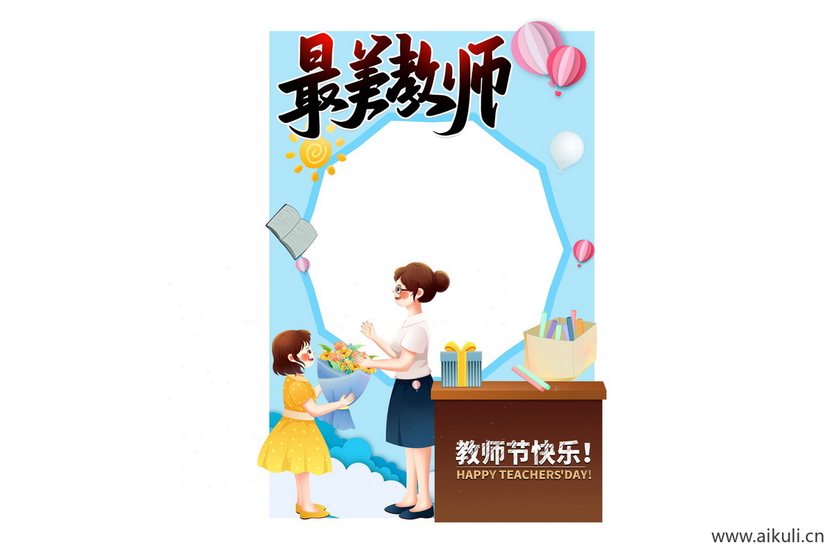 校园教师节老师活动打卡拍照框psd设计模板