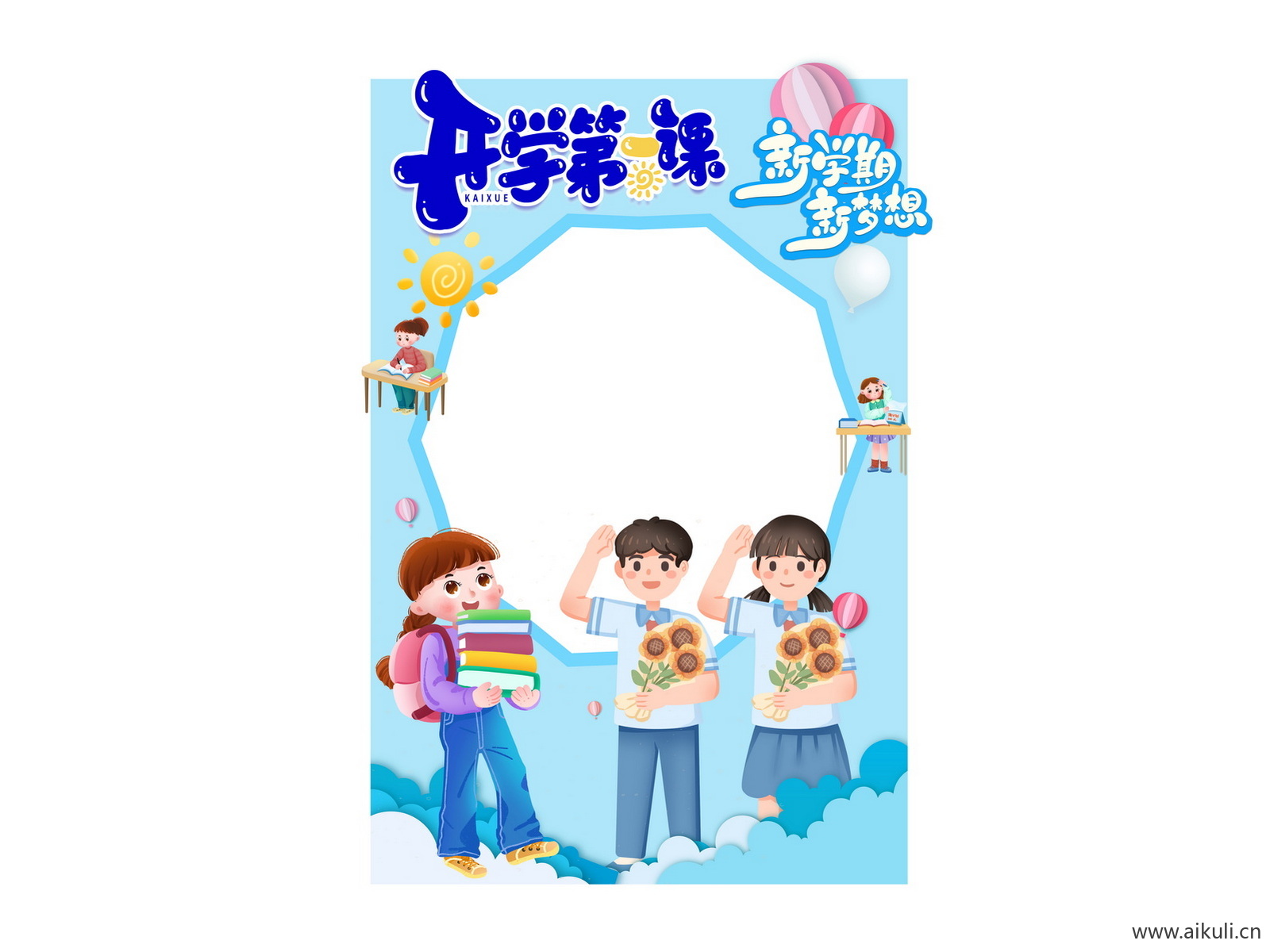 学校幼儿园小学D卡通开学季同学迎新拍照框美陈PSD素材