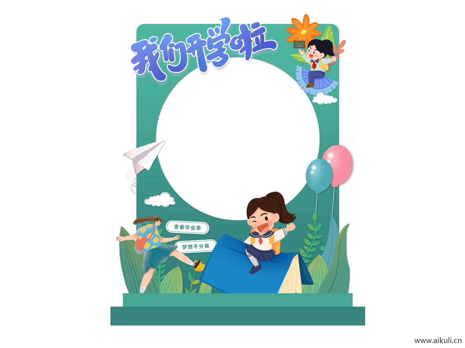 PS幼儿园小学卡通开学季同学迎新拍照框美陈PSD素材