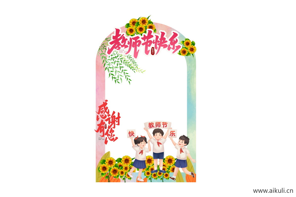 校园文化卡通感恩教师节老师活动美陈打卡拍照框psd