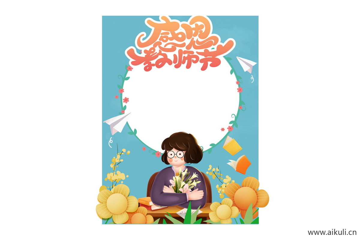 校园卡通感恩教师节老师活动美陈打卡拍照框psd分层