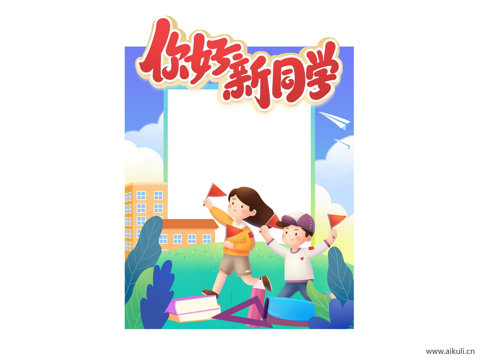 学校幼儿园卡通开学季同学迎新拍照框美陈PSD素材