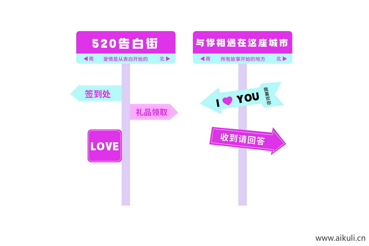 520情人节活动拍照框PSD免抠-指示牌