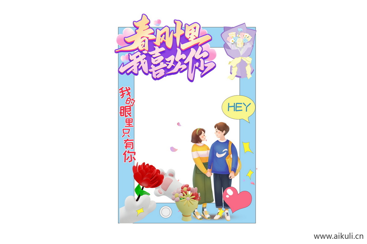 情人节520七夕表白R告白插画活动拍照框psd分层
