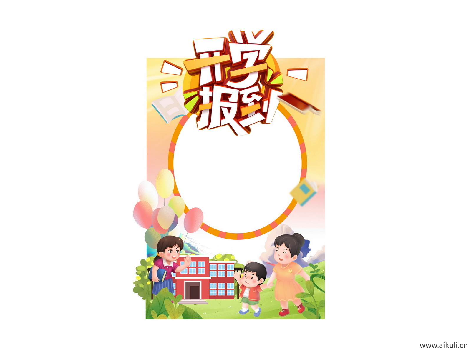 学校幼儿园小学BO卡通开学季同学迎新拍照框美陈PSD素材