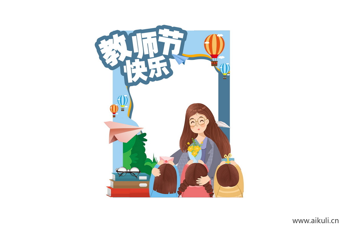 校园卡通感恩教师节老师活动打卡拍照框psd