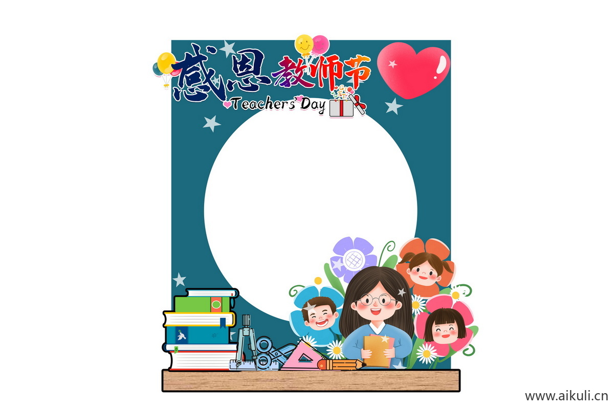 校园文化卡通感恩教师节老师活动美陈打卡拍照框psd分层