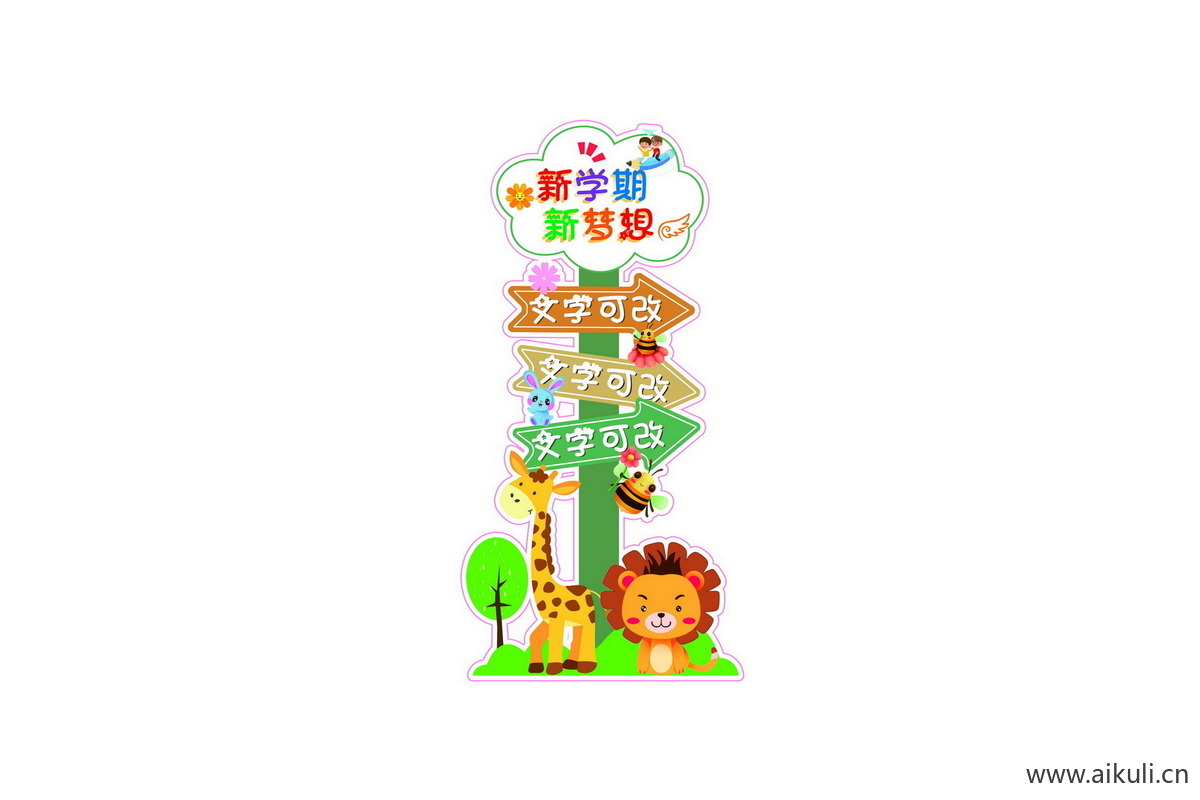 开学季U幼儿园小学迎宾牌美陈PS素材