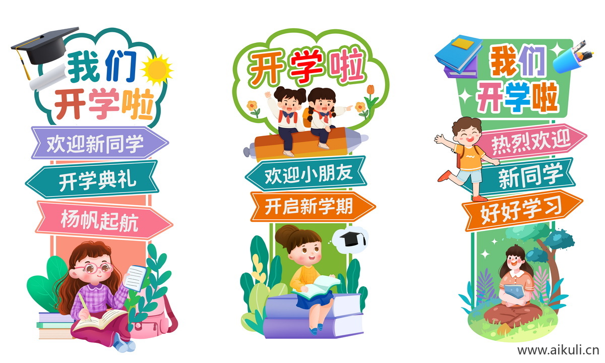 开学季C幼儿园小学迎宾牌美陈PS素材