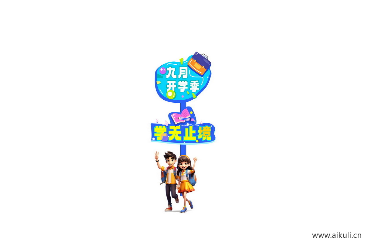 开学季G幼儿园小学迎宾牌美陈PS素材