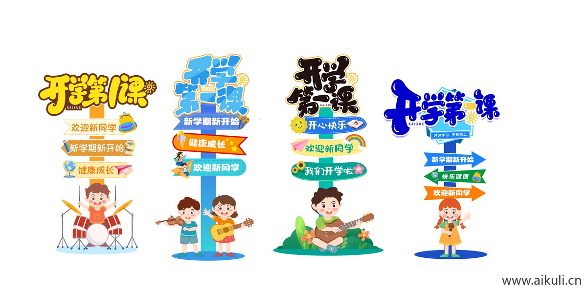 开学季B幼儿园小学迎宾牌美陈PS素材